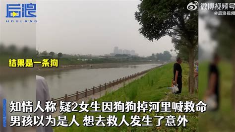 又一起见义勇为引发人间惨剧!女生因狗掉河喊救命 男孩下河后溺亡|一起|见义勇为-社会资讯-川北在线