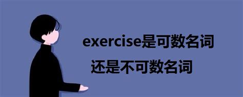 exercise是可数名词还是不可数名词 - 战马教育