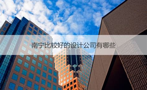 广西南宁水利电力设计院有限公司