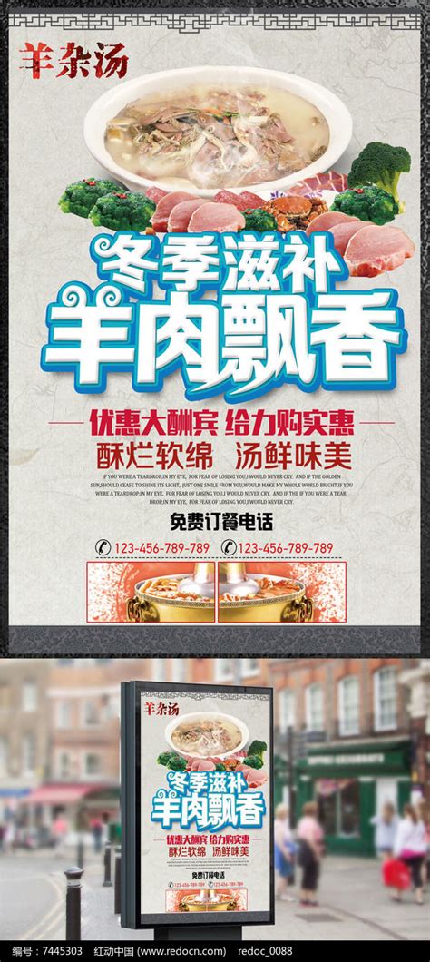 冬至羊肉汤美食海报图片_红动中国