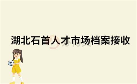 2023年湖北省荆州石首市事业单位统一招聘254人公告