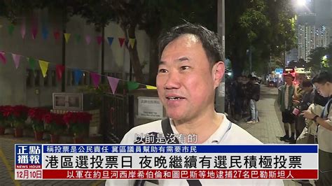 香港区选投票日 夜晚继续有选民积极投票_凤凰网视频_凤凰网