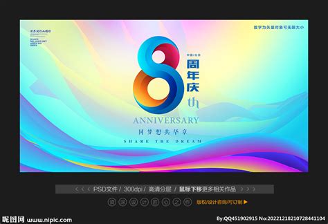 8周年庆宣传海报_素材中国sccnn.com