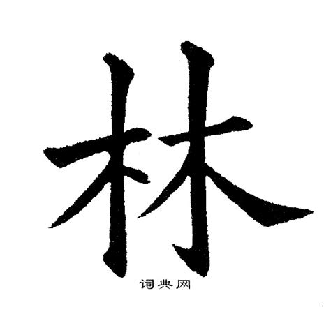 林字图片