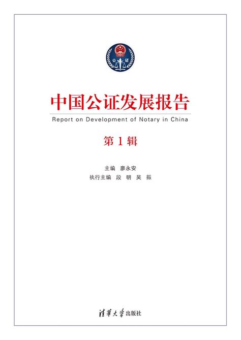清华大学出版社-图书详情-《中国公证发展报告（第1辑）》