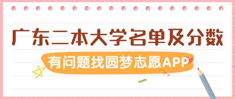 广东实力最强的二本大学-广东省最好的二本大学前10名(2023参考)