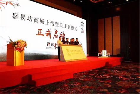 中晟环球 - 盛易坊商城上线暨ELF新模式发布会于7月29日在北京国贸大酒店隆重举行 - 商业电讯-