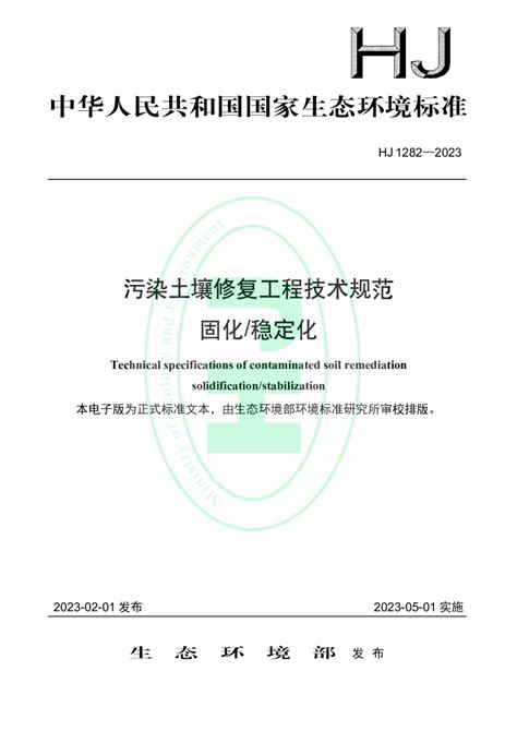 《污染土壤修复工程技术规范 固化/稳定化》HJ 1282-2023.pdf - 国土人