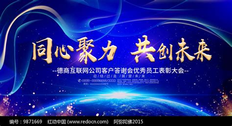 大气同心聚力共创未来舞台背景图片下载_红动中国