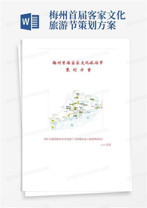 梅州首届客家文化旅游节策划方案Word模板下载_编号lxzowwaw_熊猫办公