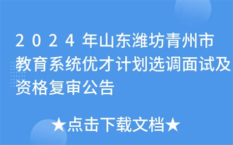2024年山东潍坊青州市教育系统优才计划选调面试及资格复审公告