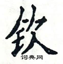 钦在古汉语词典中的解释 - 古汉语字典 - 词典网