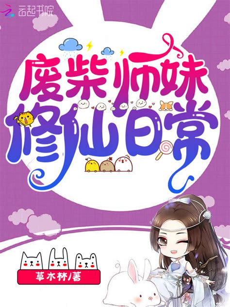 《废柴师妹修仙日常》小说在线阅读-起点中文网