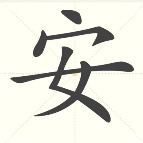 安的象形字怎么写,篆书安字,汉字的甲骨文图片_大山谷图库