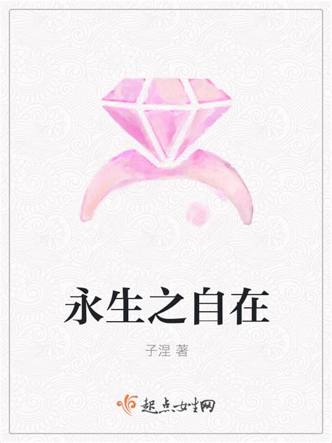 《永生之自在》小说在线阅读-起点中文网