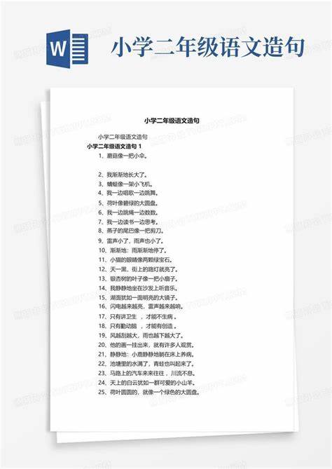 二年级造句精选：感受语言的魅力与创造力