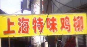 上海特味鸡柳加盟店_上海特味鸡柳加盟费多少钱/电话_餐饮加盟网