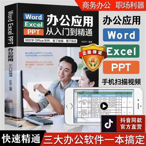 word excel ppt电脑计算机办公软件入门到精通应用高效从零基础知识学习office wps表格制作教程书籍函数公式大全文员自学一本通_虎窝淘