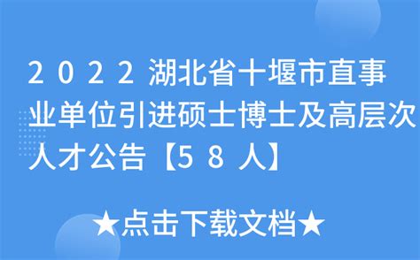 2022湖北省十堰市直事业单位引进硕士博士及高层次人才公告【58人】