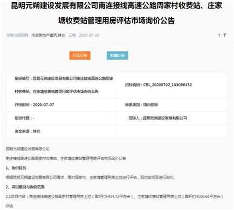 昆明元朔建设发展有限公司周家村管理用房防水及粉刷项目市场询价公告_公示公告_昆明市高速公路建设开发股份有限公司