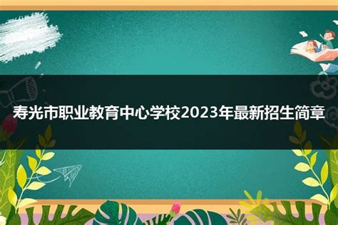 寿光市职业教育中心学校2023年最新招生简章_山东职校招生网