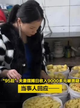 “95后”夫妻摆摊日收入9000多元被质疑，当事人回应！_北京日报网