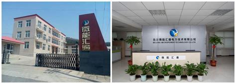公司简介 -- 北京微能汇通电力技术有限公司