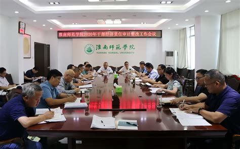 淮南师范学院召开2020年干部经济责任审计整改工作会议
