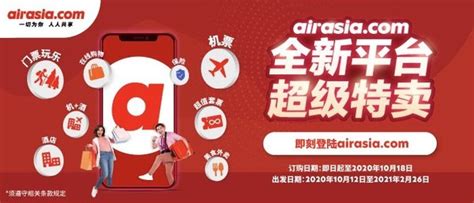 亚航一站式平台airasia.com全新亮相，超级特卖重磅来袭-贵州网