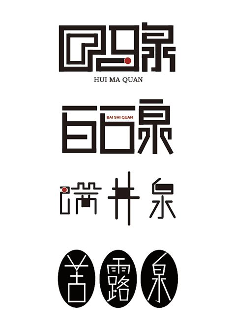 泉字体设计_青栀乌拉乌拉-站酷ZCOOL