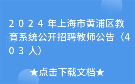 2024年上海市黄浦区教育系统公开招聘教师公告（403人）