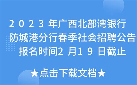 2023年广西北部湾银行防城港分行春季社会招聘公告 报名时间2月19日截止