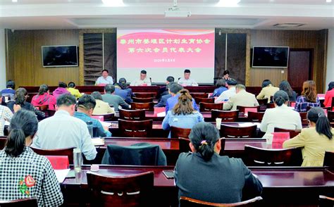 区计划生育协会第六次会员代表大会召开--姜堰日报