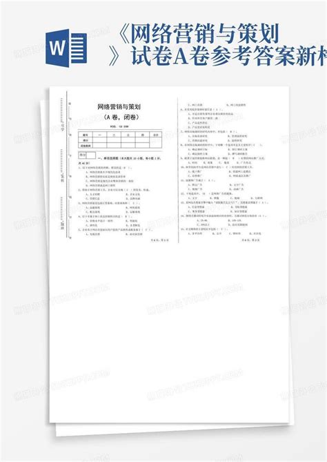 《网络营销与策划》试卷a卷-参考答案-新格式Word模板下载_编号qndobndk_熊猫办公