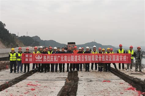 广元南山隧道项目预制箱梁全线架设圆满完成-广元市公路建设服务中心