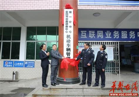 邵阳市政务服务中心第一分中心在交警支队车管所揭牌 华声在线邵阳频道