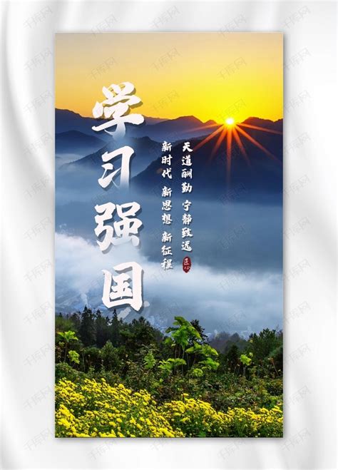 学习强国朝阳高山风景绿色中国风手机海报海报模板下载-千库网