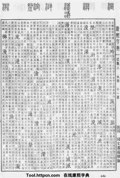 康熙字典：漢字解释、笔画、部首、五行、原图扫描版_汉程汉语