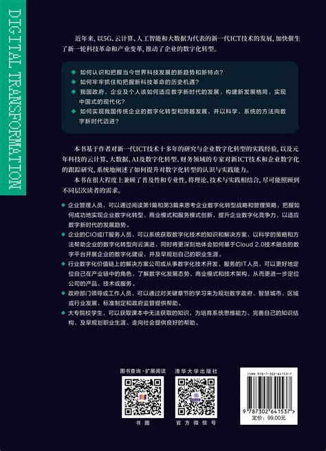 清华大学出版社-图书详情-《数字化转型认知与实践