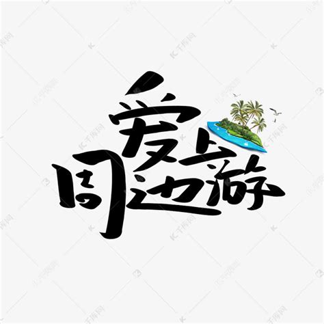 旅游相关文字设计_素材中国sccnn.com