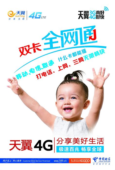 天翼4G全网通宣传海报CDR素材免费下载_红动中国