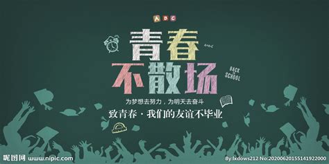 青春不散场毕业季宣传PSD【海报免费下载】-包图网