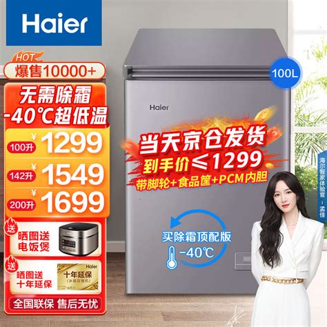 海尔（Haier）冰柜无霜家用商用小冰柜冷藏柜 一级能效 无需除霜 超低温 冷柜冷冻小型冰箱 爆卖款100升负40无需除霜一级能效可冻140斤 ...