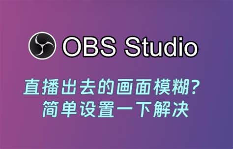 小鹅通——OBS直播画面模糊？