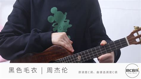 《黑色毛衣》周杰伦 尤克里里弹唱教学_凤凰网视频_凤凰网