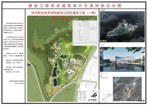 杭州职业技术学院新安江校区建设工程（一期）建筑方案设计批前公示