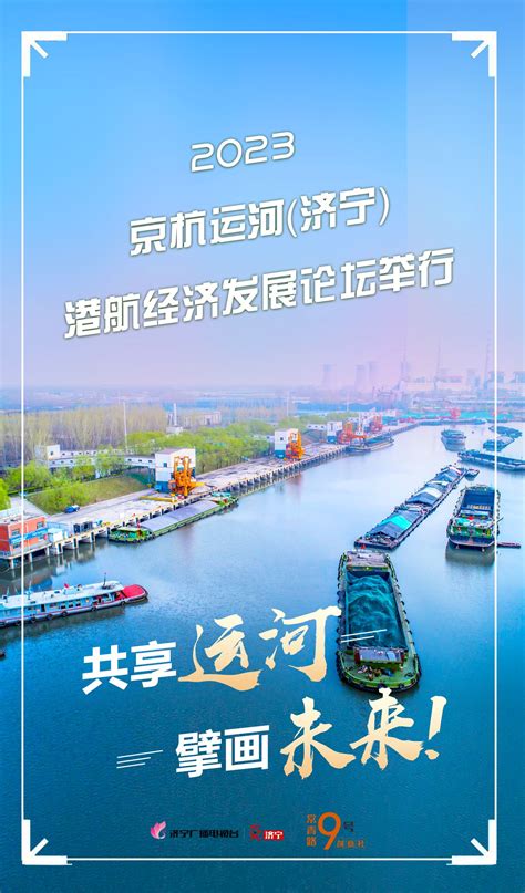 图说·济宁 | 共享运河，擘画未来！ - 济宁 - 济宁新闻网