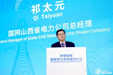 祁太元：加快构建新型电力系统 助力能源低碳清洁转型-国际电力网