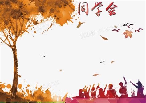 熊黛林同学聚会图片大全