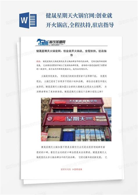 健晟星期天火锅官网:创业就开火锅店,全程扶持,驻店指导Word模板下载_编号lxzoaewj_熊猫办公